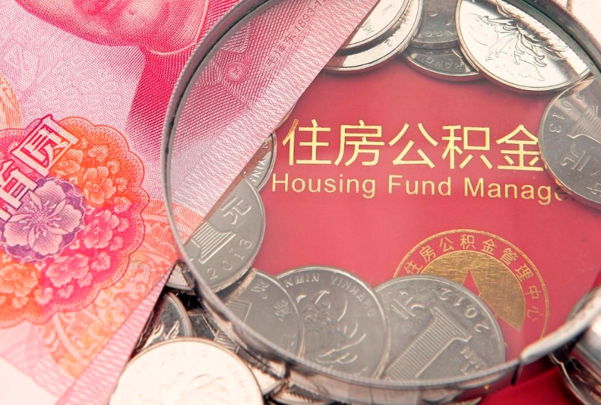 仁寿缺钱怎么把公积金提取出来（缺钱怎么把公积金提取出来最多取多少）